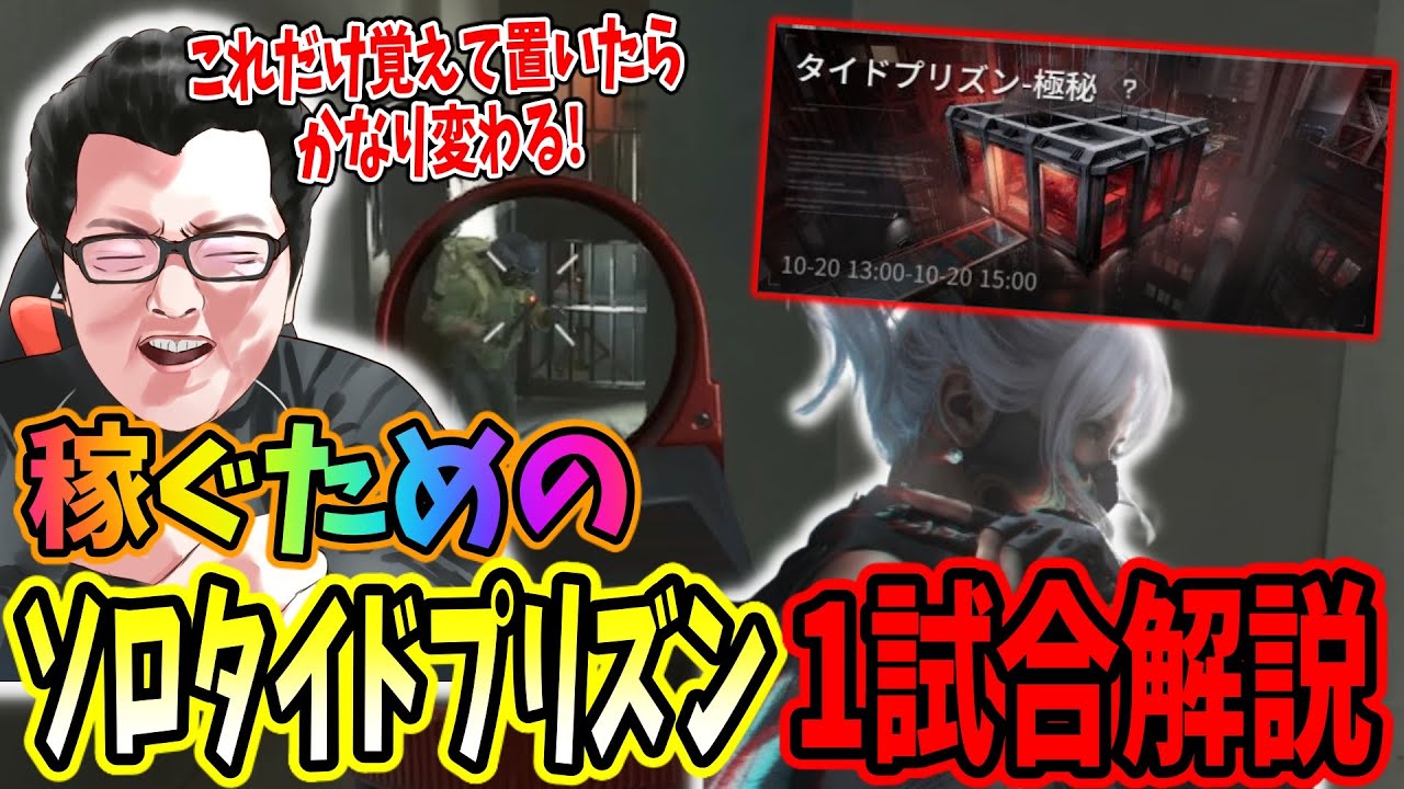 【デルタフォース】稼ぐためのソロのタイドプリズン１試合を丸々解説をするshomaru7【Delta Force/オペレーションズS6#24】