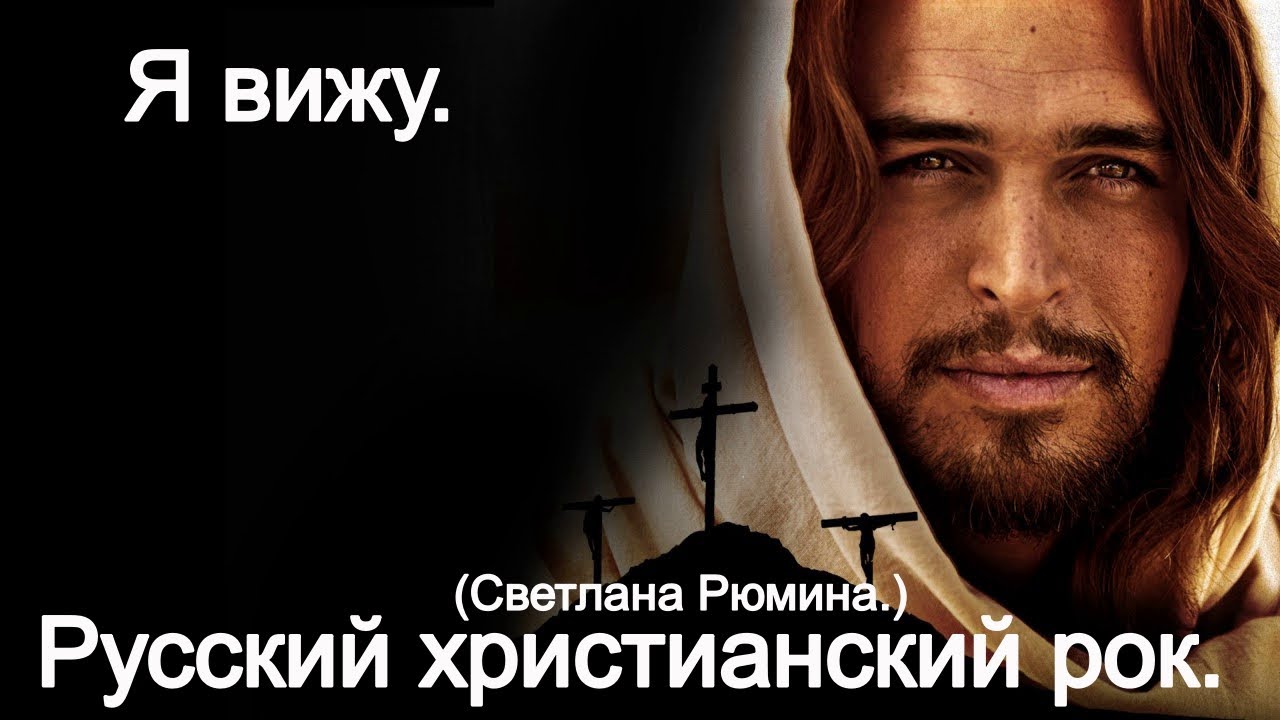 Я вижу. (Светлана Рюмина.)Христианский рок. - YouTube
