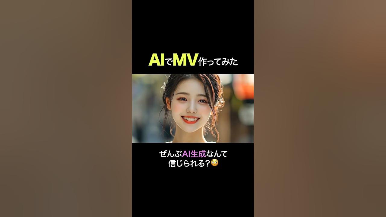 AIでMV作ってみた AIでMV作ってみた
