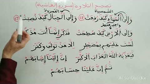 تعلم القرائة الصحيحة (سورة الغاشية) تعلم التجويد معلومات جديدة الحصة 3