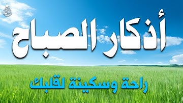 اذكار الصباح☀️راحة نفسية لا توصف💚حصن نفسك وبيتك من الشيطان | علاء عقل | Morning Athkar - by Alaa Aql