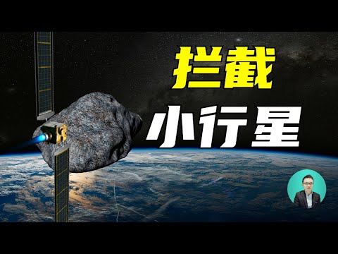 DART：人类首个主动撞击小行星测试任务开启