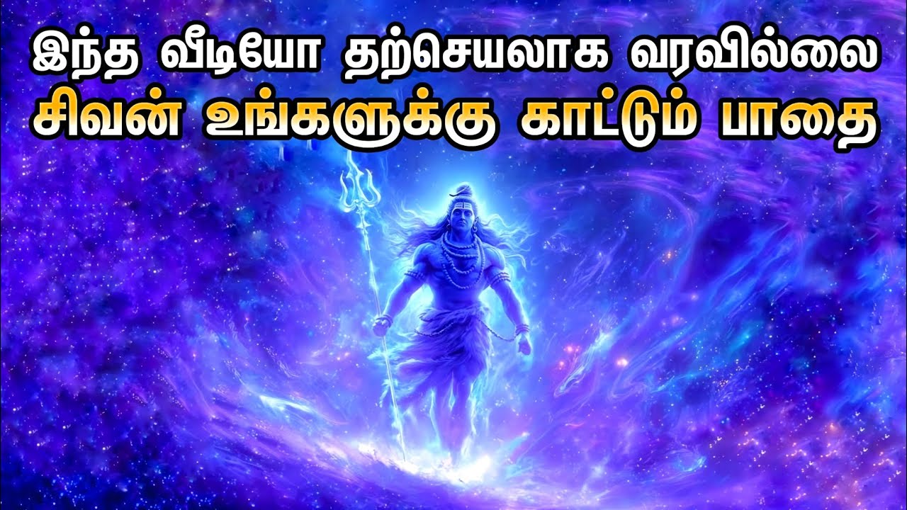 இந்த வீடியோ தற்செயலாக வரவில்லை 🕉️ | சிவன் உங்களுக்கு காட்டும் பாதை | Divine Timing Message