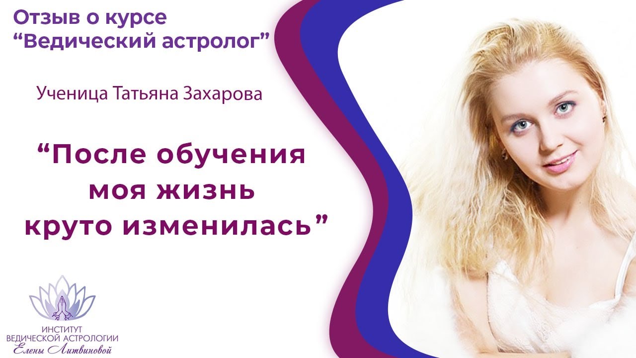 Елена Литвинова Астролог