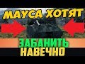 МАУСА ХОТЯТ ЗАБАНИТЬ НАВЕЧНО! ЭТО КОНЕЦ?!