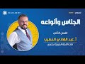 الجناس وأنواعه مع الأستاذ عبد الهادي الخطيب اللغة العربية تخصص