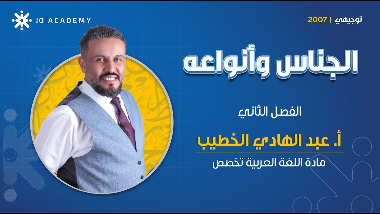 الجناس وأنواعه مع الأستاذ عبد الهادي الخطيب | اللغة العربية تخصص ✨