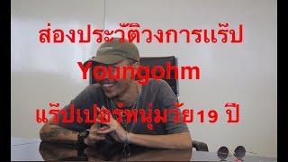 ส่องประวัติ Youngohm แร็ปเปอร์วัย19ปีสู่วงการแร็ป