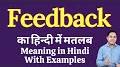 Video for https://hindi.oneindia.com/dictionary/feedback-meaning-in-hindi/