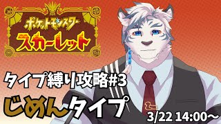 【ポケモンスカーレット#3 】じめんタイプ縛りで攻略！ポケモン楽しくなってきたぞ！！【ケモノVtuber】