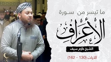 ما تيسر من سورة الأعراف || الشيخ حازم سيف صلاة القيام رمضان 1444ه‍ - 2023م