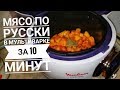 Готовлю мясо по русски в мультиварке Moulinex cook4me.Тушёный картофель с мясом.