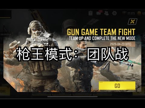 【使命召唤手游】新模式！枪王模式：团队战试玩