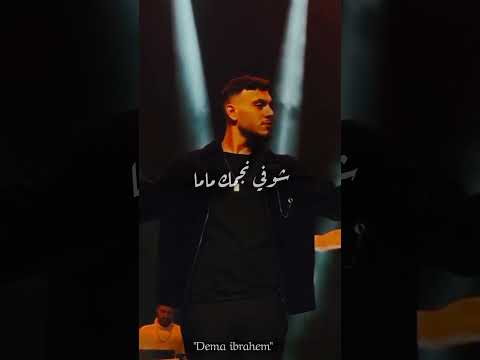 الشامي شوفي نجمك ماما