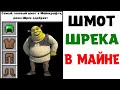 Мемы майнкрафт - Топ Броня Шрека в Майне