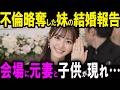 【修羅場】略奪婚した妹の結婚式に相手の元妻「不倫って知ってました？」妹「お兄ちゃん助けて」→兄「証拠を渡したのは俺だ」【スカッと】
