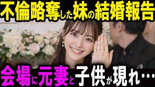 【修羅場】略奪婚した妹の結婚式に相手の元妻「不倫って知ってました？」妹「お兄ちゃん助けて」→兄「証拠を渡したのは俺だ」【スカッと】