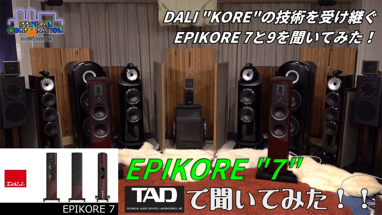EPIKORE 7 を「TAD」のセパレートアンプで聞いてみた（「DALI ブック