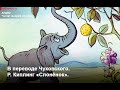 Джозеф Редьярд Киплинг "Слонёнок". Перевод Корнея Чуковского. Читает Андрей Цунский