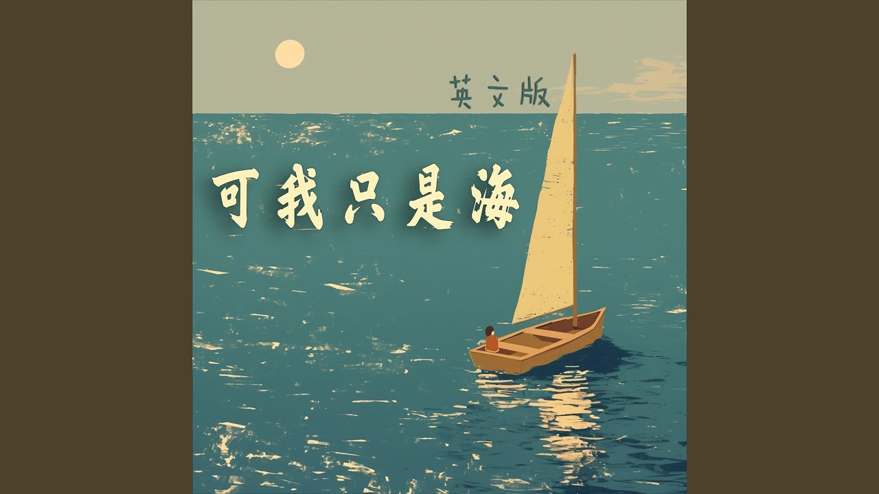 可我只是海 (英文版)