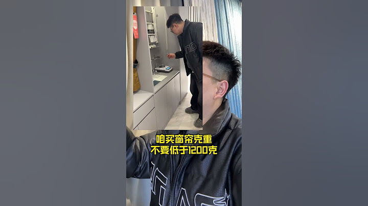 当设计师去买窗帘会怎么选？窗帘选购避坑指南哦！#窗帘 #窗帘怎么选 #窗帘搭配 #装修避坑 #室内设计