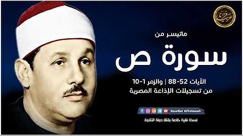 إبداع القارئ محمود علي البنا رائعة سورة ص (52-88) والزمر (1-10) عليه رحمة الله
