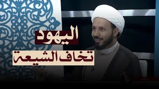 سبب خوف اليهود من الشيعة | الشيخ أحمد سلمان