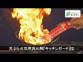 箱のまま鍋の中に入れるだけ！ 天ぷら火災用消火剤『キッチンガード』の特徴