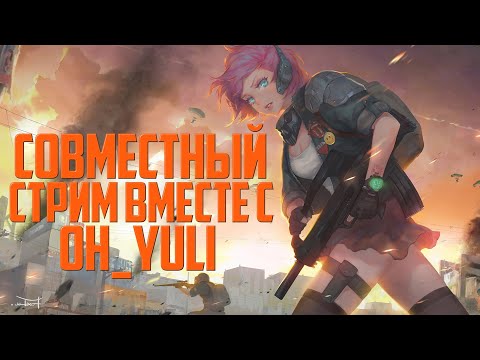 Видео: Совместный стрим вместе с Oh_Yuli ᐅ PUBG BATTLEGROUNDS ᐅ Пабг На Русском
