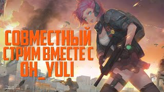 Совместный стрим вместе с Oh_Yuli ᐅ PUBG BATTLEGROUNDS ᐅ Пабг На Русском