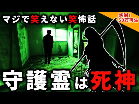 【2ch怖い話】守護霊は死神『守護死神』シリーズ総集編【ゆっくり】