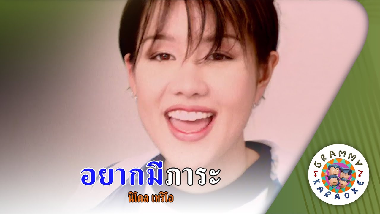 คาราโอเกะ อยากมีภาระ (Yak-Me-Pa-Ra) - นิโคล เทริโอ [ Original Karaoke ]
