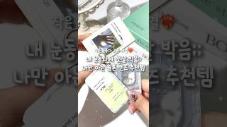 나만 알고 싶은 존예 웜톤 렌즈 #메이크업쇼츠 #렌즈추천 #웜톤메이크업
