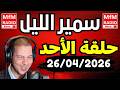 Samir Layle 26 04 2026 سمير الليل حلقة الأحد الكاملة 