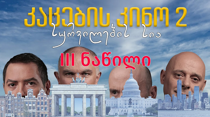 "კაცების კინო 2: სურვილების სია" (III ნაწილი)
