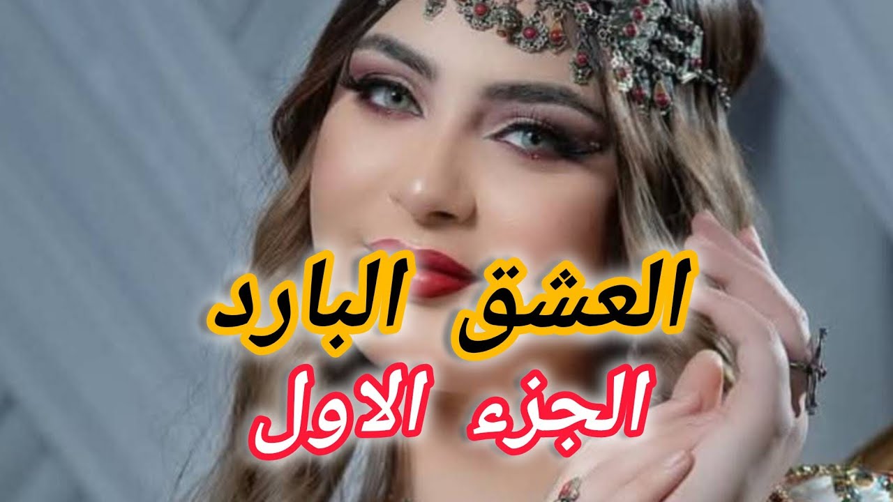 حكاية صوفيا لي عاشت قصة حب خيالية مع راجلها لي في الاخير تزوج عليها وتحول عشقها ليه إلى عشق بارد ..