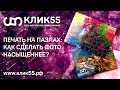 Печать на пазлах для сублимации. Как сделать отпечаток ярче? Режим печати и ошибки новичков.