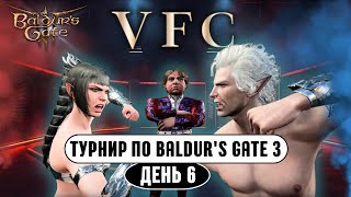 🏆 VFC - ТУРНИР ЗА 100.000₽ в Baldur's gate 3 | День 6 !Сетка