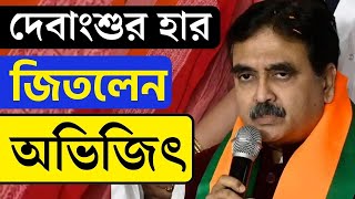 LOKSABHA ELECTION 2024 RESULT | জয়ী অভিজিৎ গঙ্গোপাধ্যায় | ABHIJIT GANGULY | BJP | TMC