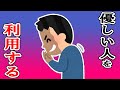 優しさを利用する人が性根が腐りすぎている！優しい人を使って自分だけ利益を得ようとする人があまりにも最低最悪でヤバすぎました…