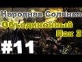 Сталкер Народная Солянка - Объединенный пак 2 #11. Клад в Пещере