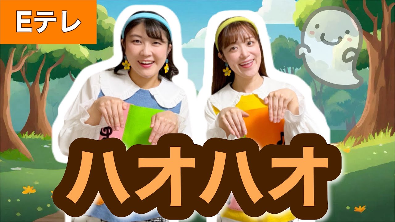 ハオハオ【Eテレ】作詞:おーなり由子/作曲:知久寿焼 おかあさんといっしょ ♪