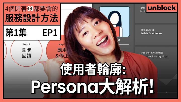 【服务设计入门】Ep1: 描绘使用者轮廓，你的Persona用对了吗？ - 天天要闻