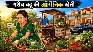 गरीब बहू की ऑर्गेनिक खेती | Gareeb Bahu Ki Organic Kheti 🌱🥬 | #kahani #bedtimestories #cartoon  screenshot 3