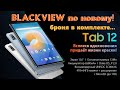 Blackview Tab 12 - теперь с защитой... за 10000р! (на момент публикации) - распаковка и изучение...