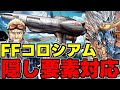 【FFコロシアム】隠し要素対応！シヴァドラで飛空艇ハイウインドを回収しよう！条件付き対応シヴァドラ編成代用＆立ち回り解説！【パズドラ】