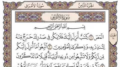 سورة الأعراف الصفحة 151 من القرآن للشيخ ياسر