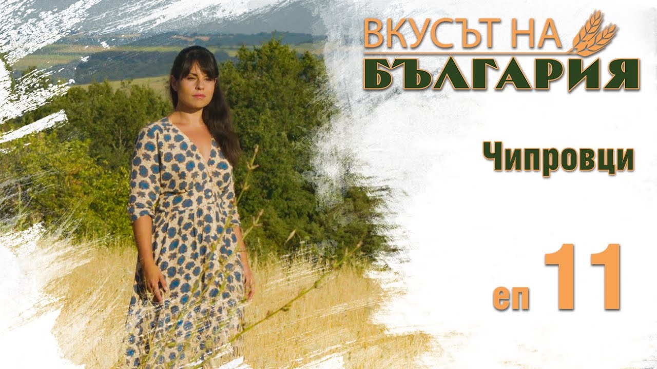 Вкусът на България с Мария Жекова С01 Е11 - Чипровци || Taste of Bulgaria with Maria Jekova