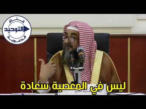 ليس في المعصية سعادة | الشيخ سليمان الرحيلي