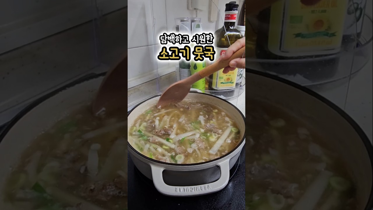 담백하고 시원한 소고기 뭇국 레시피 레시피 숏폼 썸네일